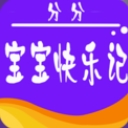 分分宝宝快乐记安卓APP(育儿教育) v1.1.1 最新版