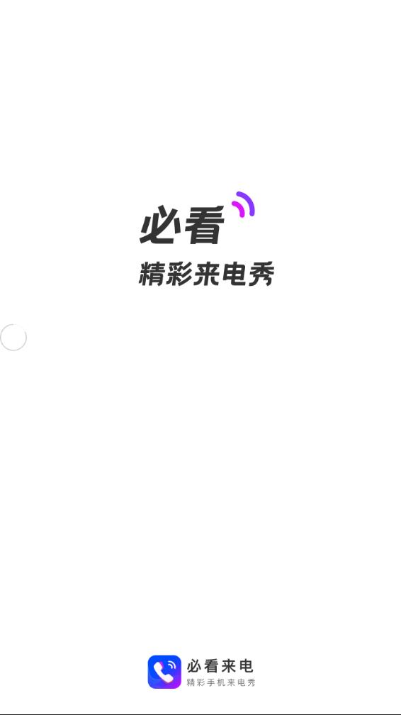 百变必看来电appv1.0.4