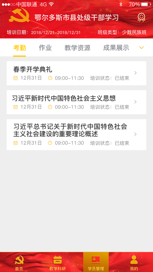 鄂尔多斯智慧党校appv1.2.3.0