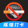 戒煙目標打卡app