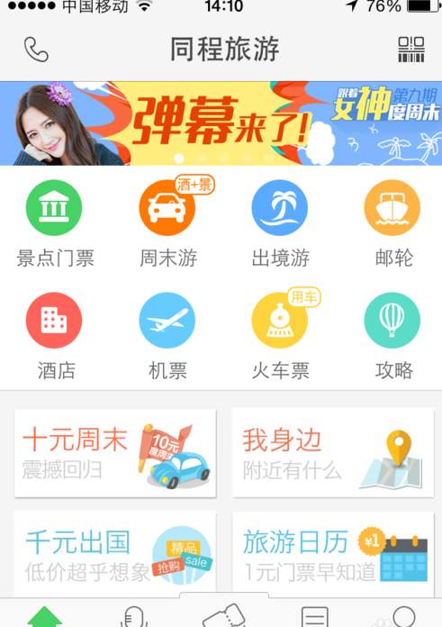 同程旅游iphone版v9.2.8.1