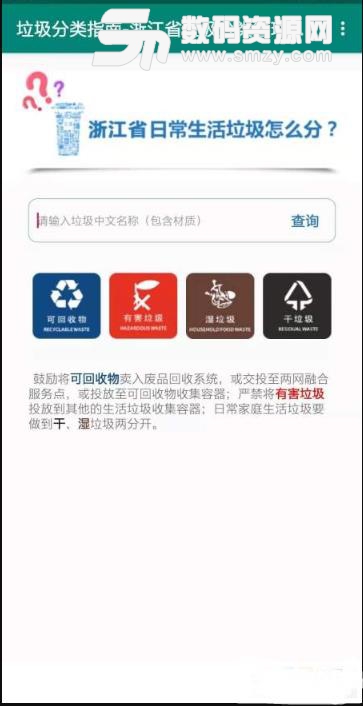 浙江垃圾分类指南app