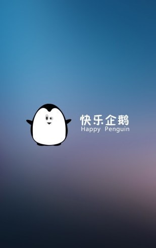 快乐企鹅企业版v2.12.6