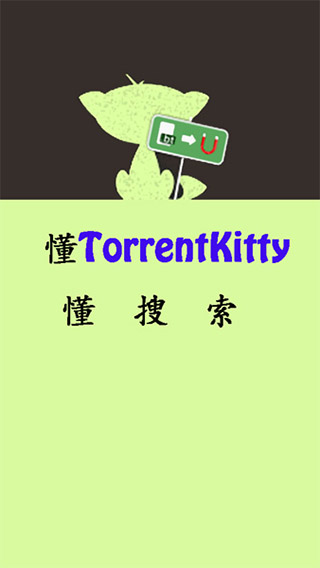 種子貓torrentkitty中文版5.5.2.0.1.2