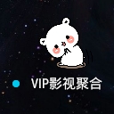 VIP影视聚合app(没有任何广告) v1.8 安卓免费版