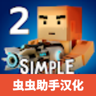 简单的沙盒2中文版v1.7.32
