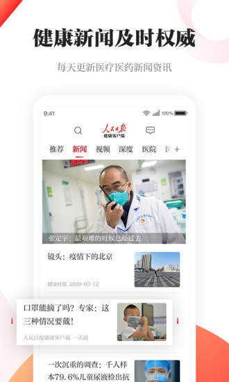 人民日报健康客户端 v1.2