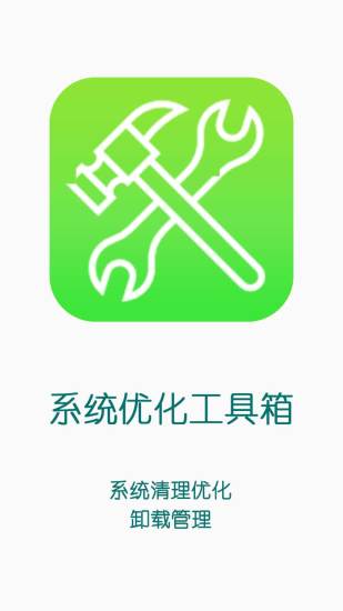 系统优化工具箱v2.6.4