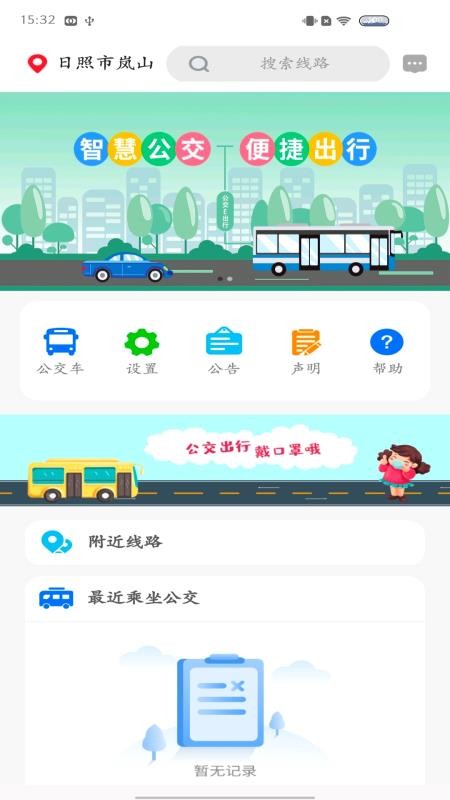 岚山公交app 1.0.01.0.0