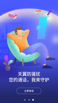 天翼防骚扰appv7.2.6