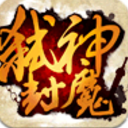 弑神封魔手遊官網版(輝煌的仙俠奇跡) v1.2 安卓版