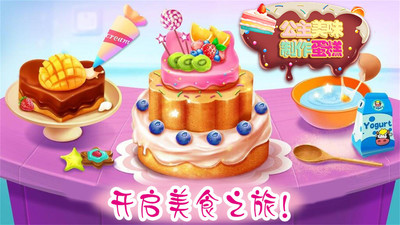 公主美味蛋糕制作v1.2