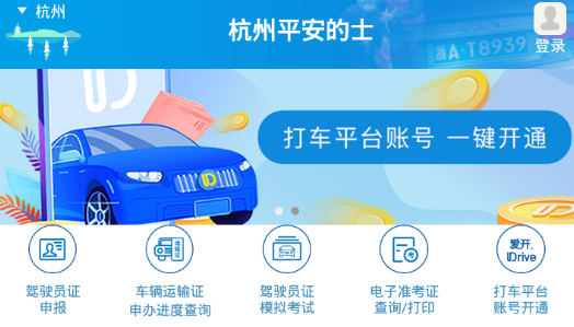 杭州平安的士app下载 1