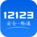 交管12123预约考试app(附预约方法) v1.7.4 官方版