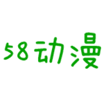 58动漫appv8.8.0
