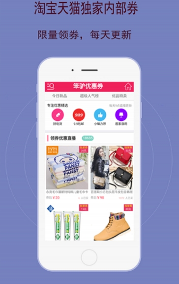 笨驴优惠券app