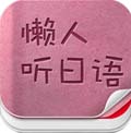 懒人听日语安卓版(手机学日语软件) v4.4.6 官方最新版