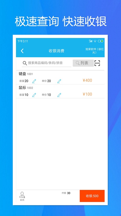 旭荣收银appv2.0.0