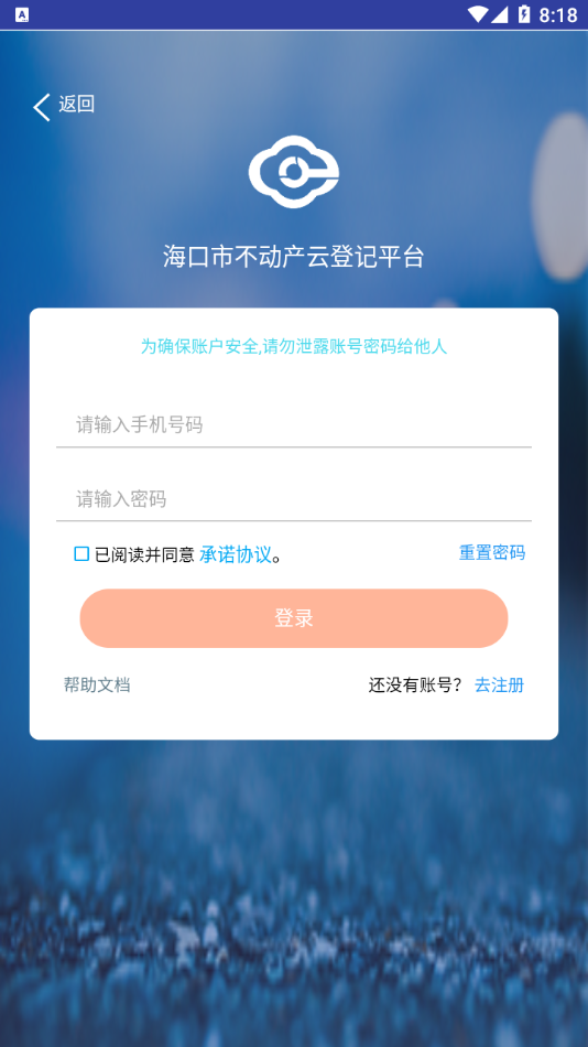 海口市不动产云登记平台app苹果版v1.1