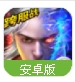 戮仙战纪最新版(支持死亡爆装备系统) v1.3.8.0 百度手机版