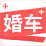 婚车加v1.0.0