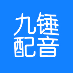 九锤配音app  2.5.5