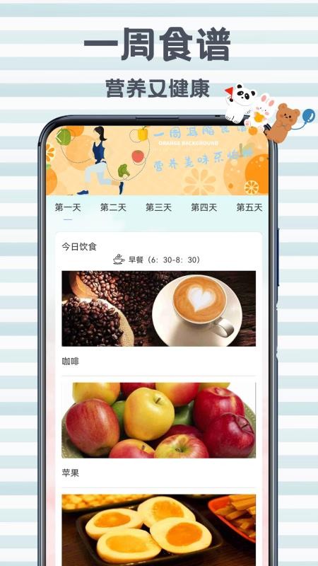 瘦身餐计划appv2.3.7