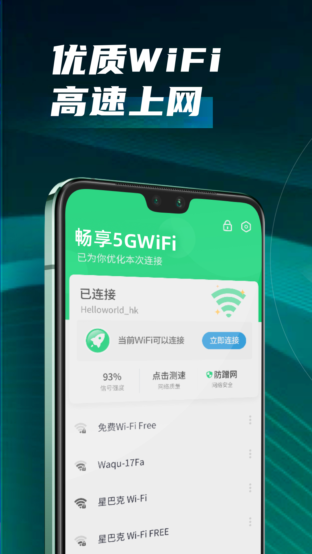 畅享5GWiFi安卓版5.2.1.1