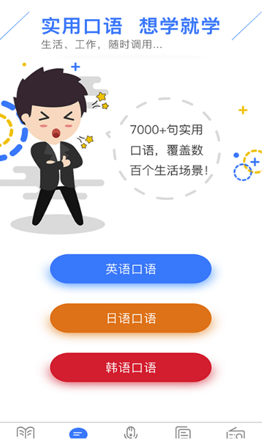 日语口语狂手机版界面
