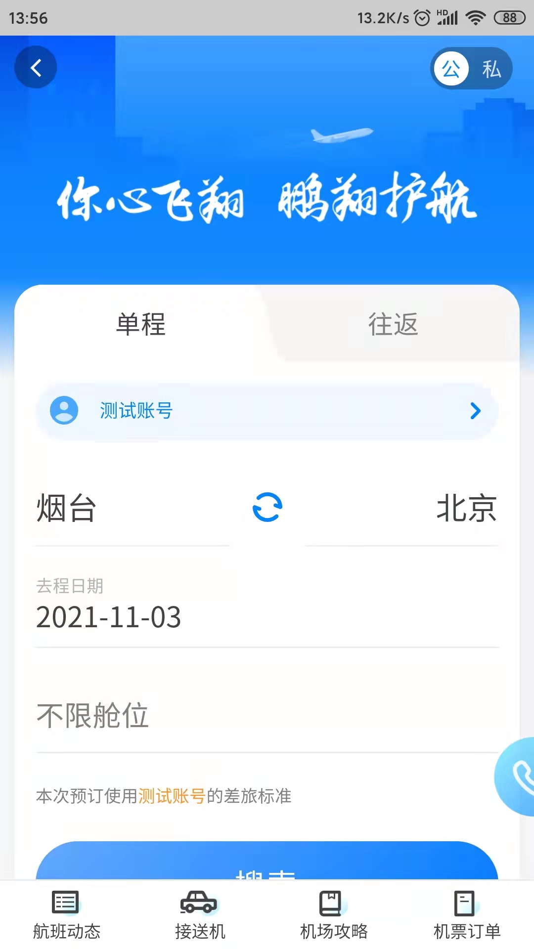 鹏翔航空app软件2.1.1