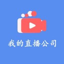 模拟经营我的直播iOSv1.1.18