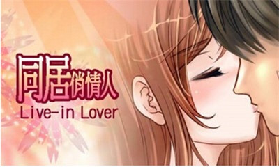 同居俏女仆v1.4