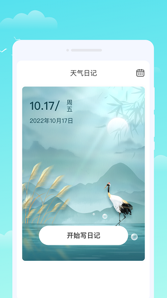 軒洋晴時天氣v1.0.1