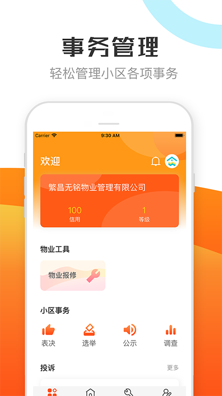 繁昌物管app1.1.4