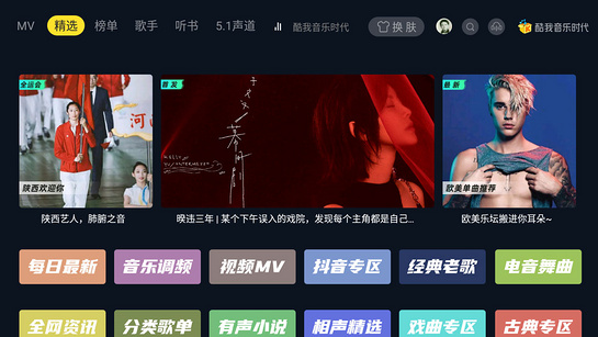 酷我音乐时代TV版下载app1.10.31
