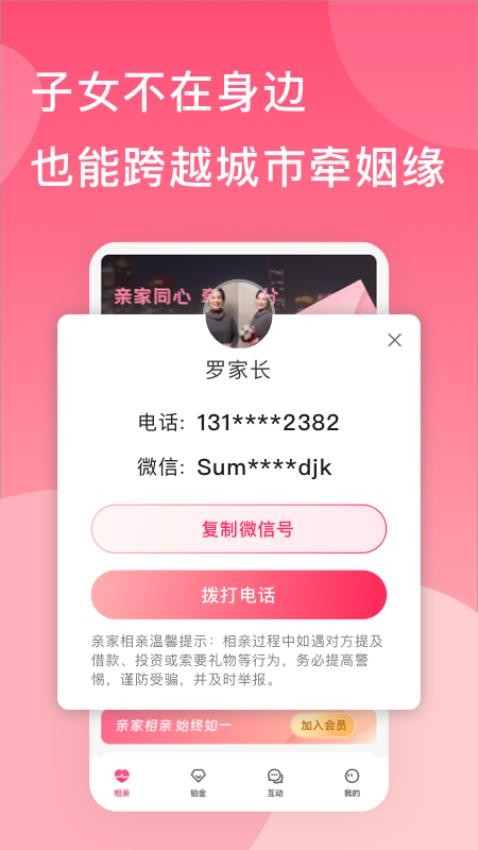亲家相亲免费版v1.2.0