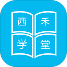 西禾学堂app1.5.7