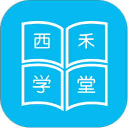 西禾學堂app1.5.7