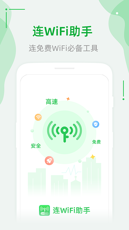 连WiFi助手appv1.3.1