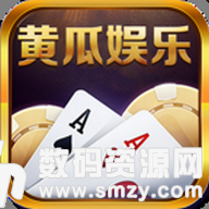 黄瓜娱乐棋牌最新版(生活休闲) v1.1 安卓版