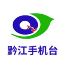 黔江手机台app4.1.2.9
