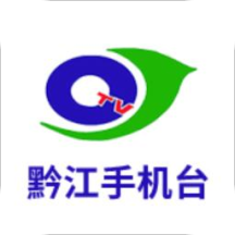 黔江手机台app  4.2.2.9