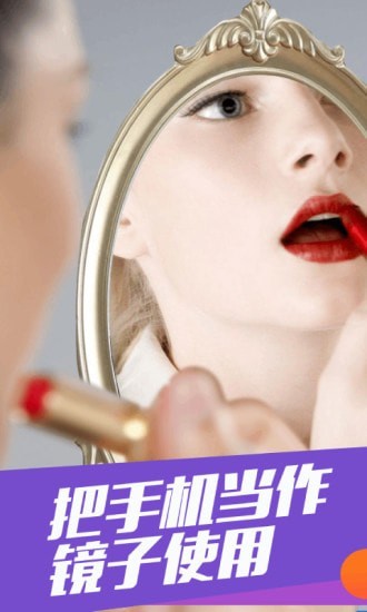 化妆镜子v1.3.1