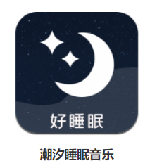 潮汐睡眠音乐app 1