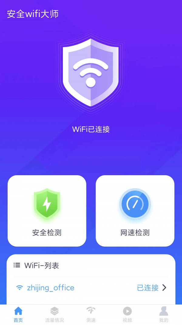 安全wifi大师v1.6.8