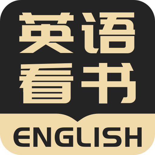 英语看书appv1.4.8