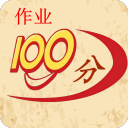 100分作業幫v3.3