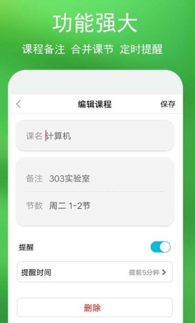 蓝鹤课程表v3.1