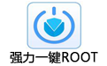 強力萬能Root