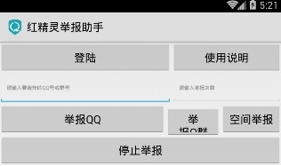 红精灵举报助手Android版